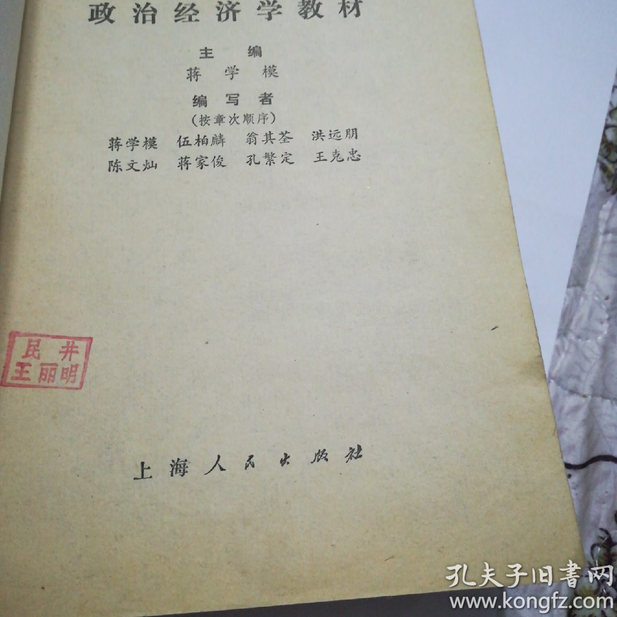 政治经济学教材(一版一印)