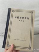 纯粹理性批判（精装私藏1957年一版一印）