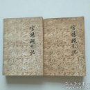 官场现形记 【上下全2册】