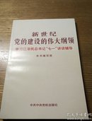 民易开运：新世纪党的建设的伟大纲领――学习江泽民总书记七一讲话辅导（在庆祝中国共产党成立八十周年大会上的讲话）