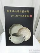 广东顺德潘源艺术馆2011新年特展图录