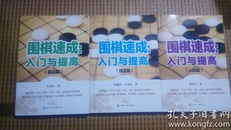 围棋速成: 入门与提高 (全三册)