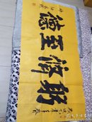 释德水书画大师作品