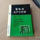 蓄电池生产工艺学（书目录处有墨团，品如图）