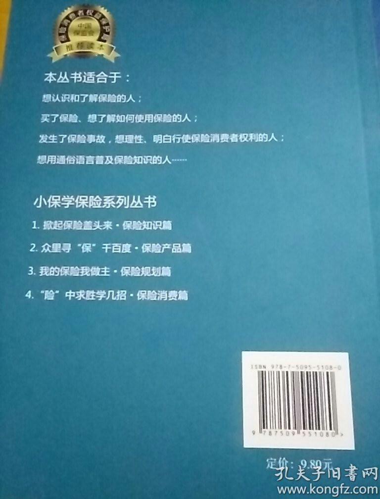 小保学保险系列丛书2：众里寻“保”千百度