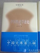 中国鲁迅学通史  （上下卷及索引卷）中国文库   正版精装