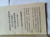 1966年1版1印《学习十六条手册》（增订本）
内容齐全，有毛主席及林像