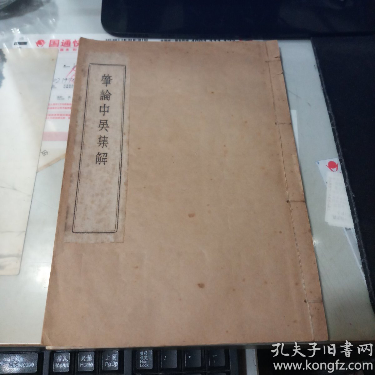 声论中吴集解、全一册