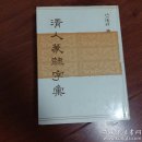 清人篆隶字汇 16开精装，带护套，品相好