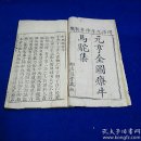 《元亨全图療牛马驼集》，同治九年木刻本，原装一函五册六卷附牛驼卷上下全，书内有大量牛，马，骆驼版画，大开木，厚册，书内有原大清乾隆元年序言