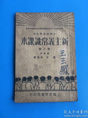 民国教科书《 小学初级学生用 新主义常识课本 》第三册