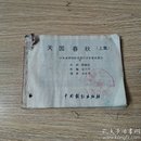 连环画 天国春秋 上（品相不好）