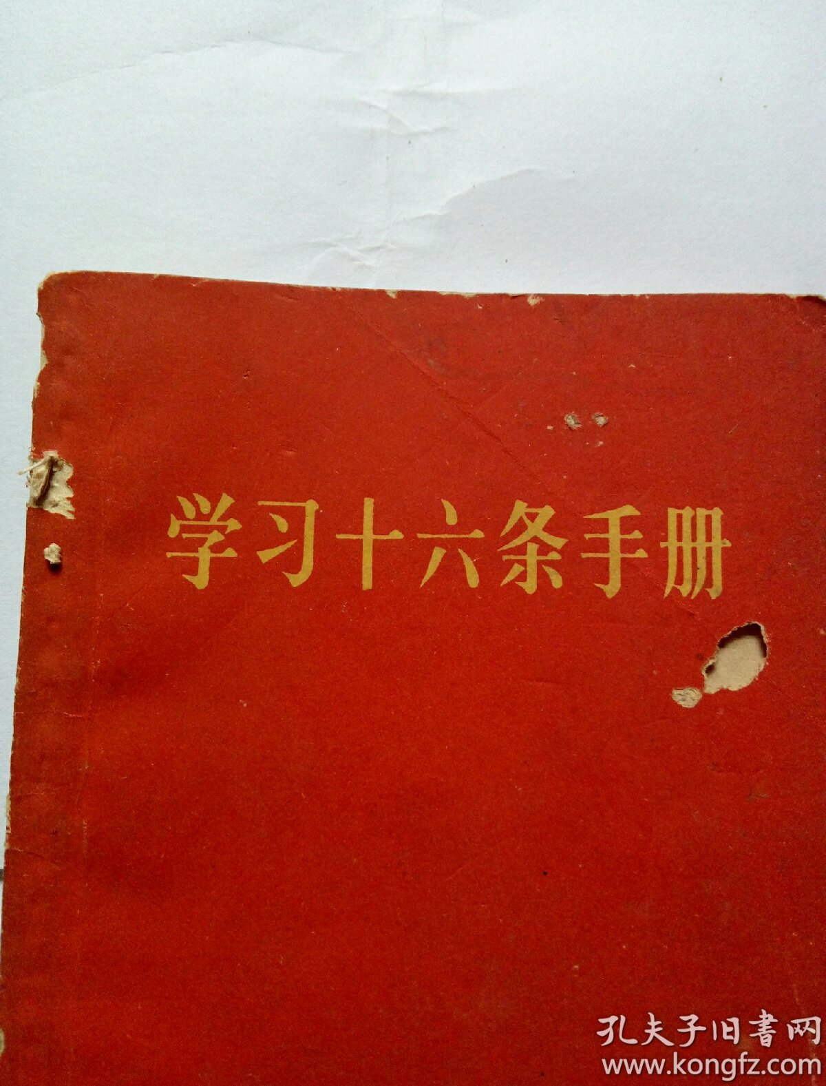 1966年1版1印《学习十六条手册》（增订本）
内容齐全，有毛主席及林像