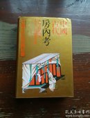 中国古代房内考：中国古代的性与社会