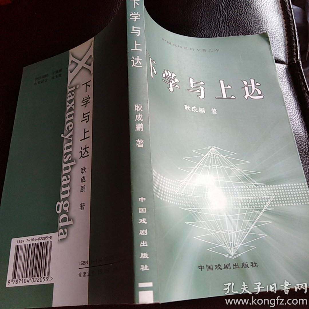 下学与上达：作者签赠本。内容见图