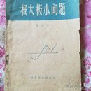 极大极小问题