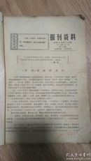 珍贵**74年75年报刊资料合订册。约37份装订在一起。各种语录，各种时政内容。