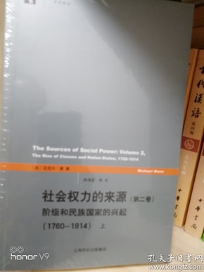 社会权力的来源（第二卷）：阶级和民族国家的兴起（1760-1914）上下