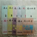 历史教学   （1988年1.2.3.4.5.6.7.8.9.10.12合售）见说明