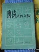 金玉振书唐诗大楷字帖