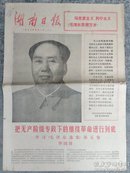 湖南日报1977-5-1