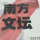 南方文坛2025年第3期