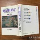 日文书：诞生曜日占い-相性で