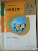 小学音乐教师教学用书一年级上册音乐教参