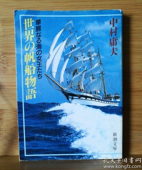 日文二手原版 64开本 世界の帆船物語 ― 華麗なる海の女王たち（世界的帆船故事 ― 华丽的海之女王们）（彩色铜紙版64开本）