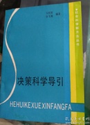 决策科学导引（社会科学新方法丛^书）