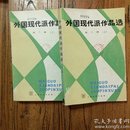 外国现代派作品选（第二册上下）