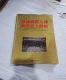 特级国际大师义云高大师馆（大16开画册）软精装