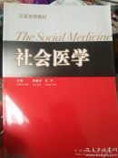 社会医学，汉英双语教材，中国海洋大学出版社，主编：郭继志、汪洋