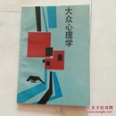 《大众心理学》1987年一版一印。