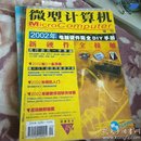 微型计算机增刊2002