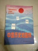 中国历史地图册（第一册）原始社会——南北朝