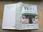 （山西省长治市屯留县）寺底村志----（大32开平装 1999年5月一版一印）