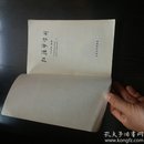 红楼梦学刊（一九七九年第二辑）