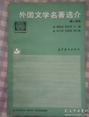 外国文学名著选介  第二分册