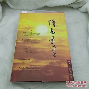 情志录  李沙青
时代文艺出版社