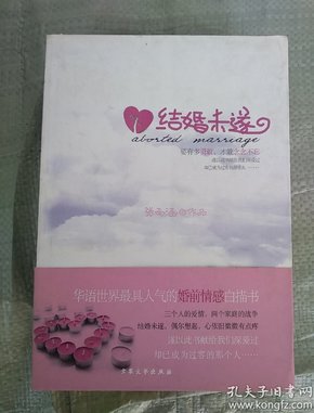 结婚未遂