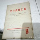 学习资料汇编