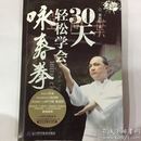 30天轻松学会咏春拳