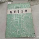 地形图应用 (修订版)城市规划知识小丛书之二
中国建筑工业出版社