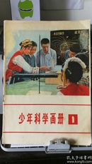 少年科学画册(1)