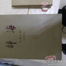 辞海【七十年代上海辞书出版社版本】经济分册，农业分册，语言文字分册，民族分册，艺术分册，教育心理分册，文学分册，国际分册，生物分册，地理分册（中国地理、外国地理、历史地理），理科分册（上、下），工程技术分册下，历史分册，医药卫生分册,文化、体育分册18本合售