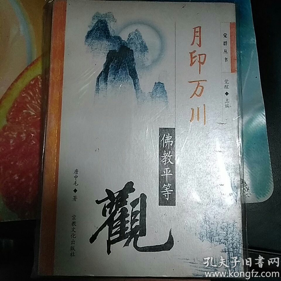 月印万川:佛教平等观