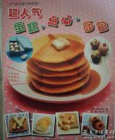 超人气蛋糕·点心·面包