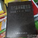 百分百原版正版 现货 内页无笔记  现代医学实验方法  9787117106672 汪谦 人民卫生出版社