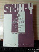 社会变革与婚姻家庭变动：20世纪30-90年代的冀南农村